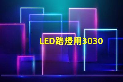 LED路燈用3030貼片燈珠怎么樣？以歐司朗3030為例不考慮電源的情況下做幾年質(zhì)保合適？